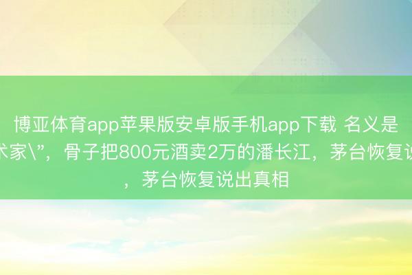 博亚体育app苹果版安卓版手机app下载 名义是