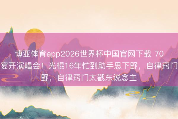 博亚体育app2026世界杯中国官网下载 70岁米雪不办寿宴开演唱会！光棍16年忙到助手思下野，自律窍门太戳东说念主