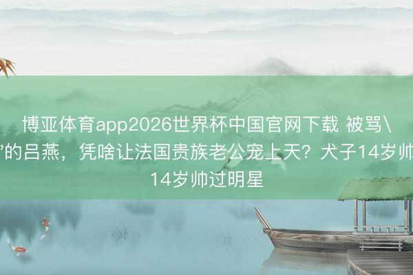 博亚体育app2026世界杯中国官网下载 被骂