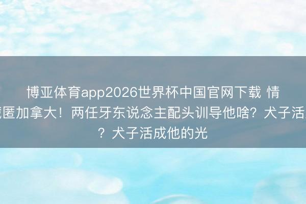 博亚体育app2026世界杯中国官网下载 情歌王子藏匿加拿大!两任牙东说念主配头训导他啥?犬子活成他的光