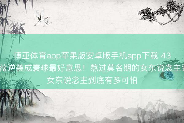 博亚体育app苹果版安卓版手机app下载 43岁安妮·海瑟薇逆袭成寰球最好意思！熬过莫名期的女东说念主到底有多可怕