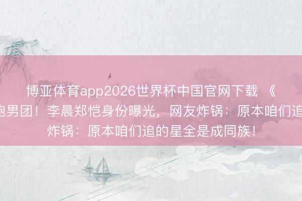博亚体育app2026世界杯中国官网下载 《逐玉》片尾惊现跑