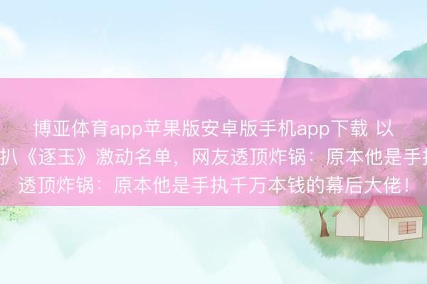 博亚体育app苹果版安卓版手机app下载 以为李晨只会撕名牌