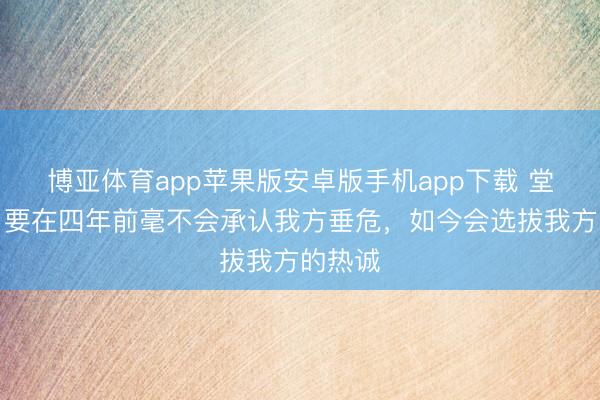 博亚体育app苹果版安卓版手机app下载 堂安律：要在四年前毫不会承认我方垂危，如今会选拔我方的热诚